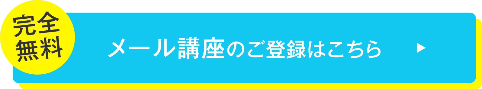 無料メール講座登録ボタン