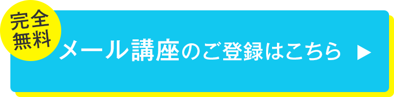 無料メール講座登録ボタン