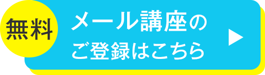 無料メール講座登録ボタン