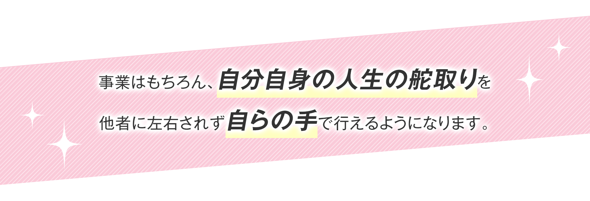 人生の舵取りを自らの手で行える