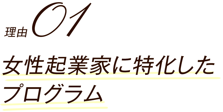 女性起業家に特化したプログラム