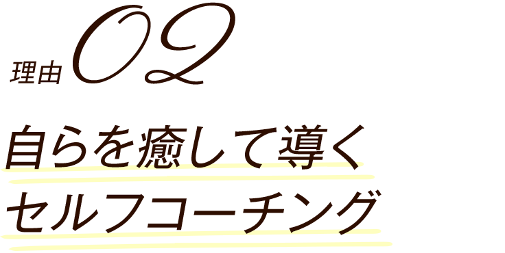 自らを癒して導くセルフコーチング