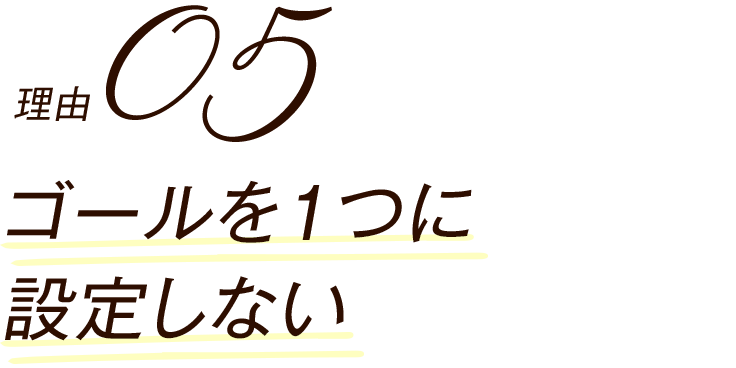 ゴールを1つに設定しない