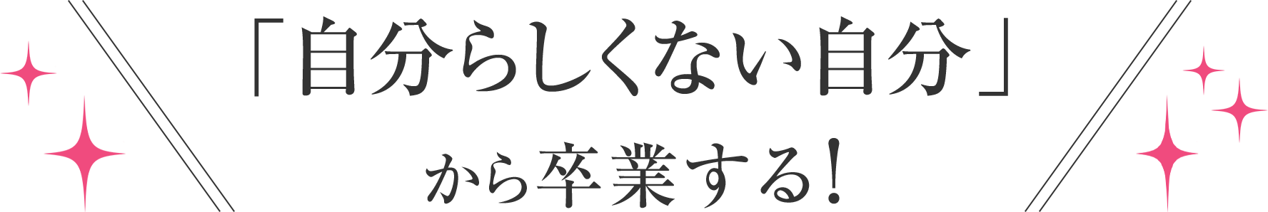 「自分らしくない自分」から卒業する！