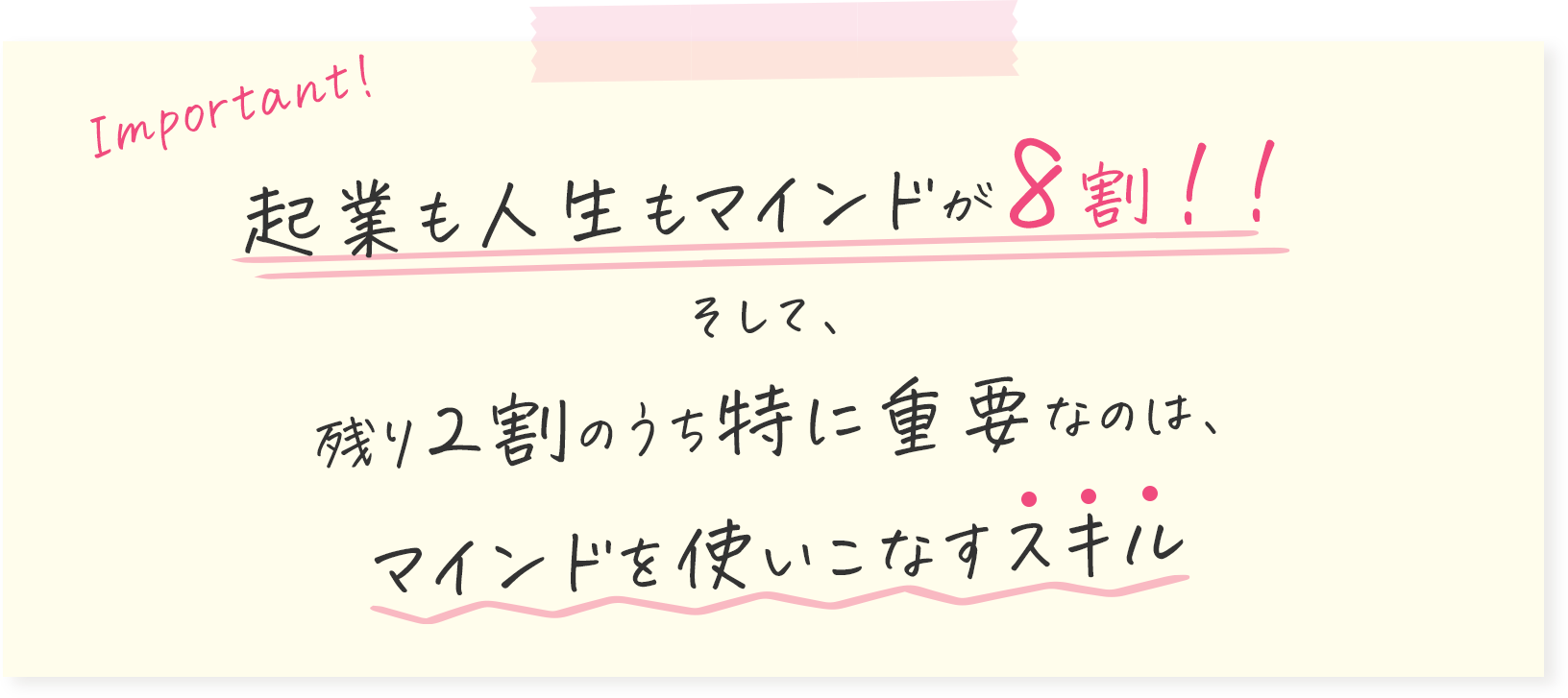 起業も人生もマインドが8割！