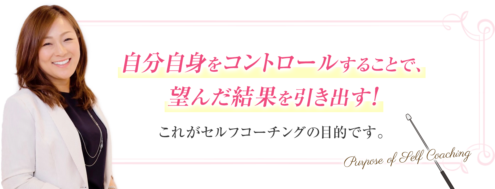 コーチングの目的