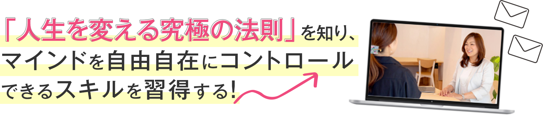 人生を変える究極の法則を知りスキルを習得する！