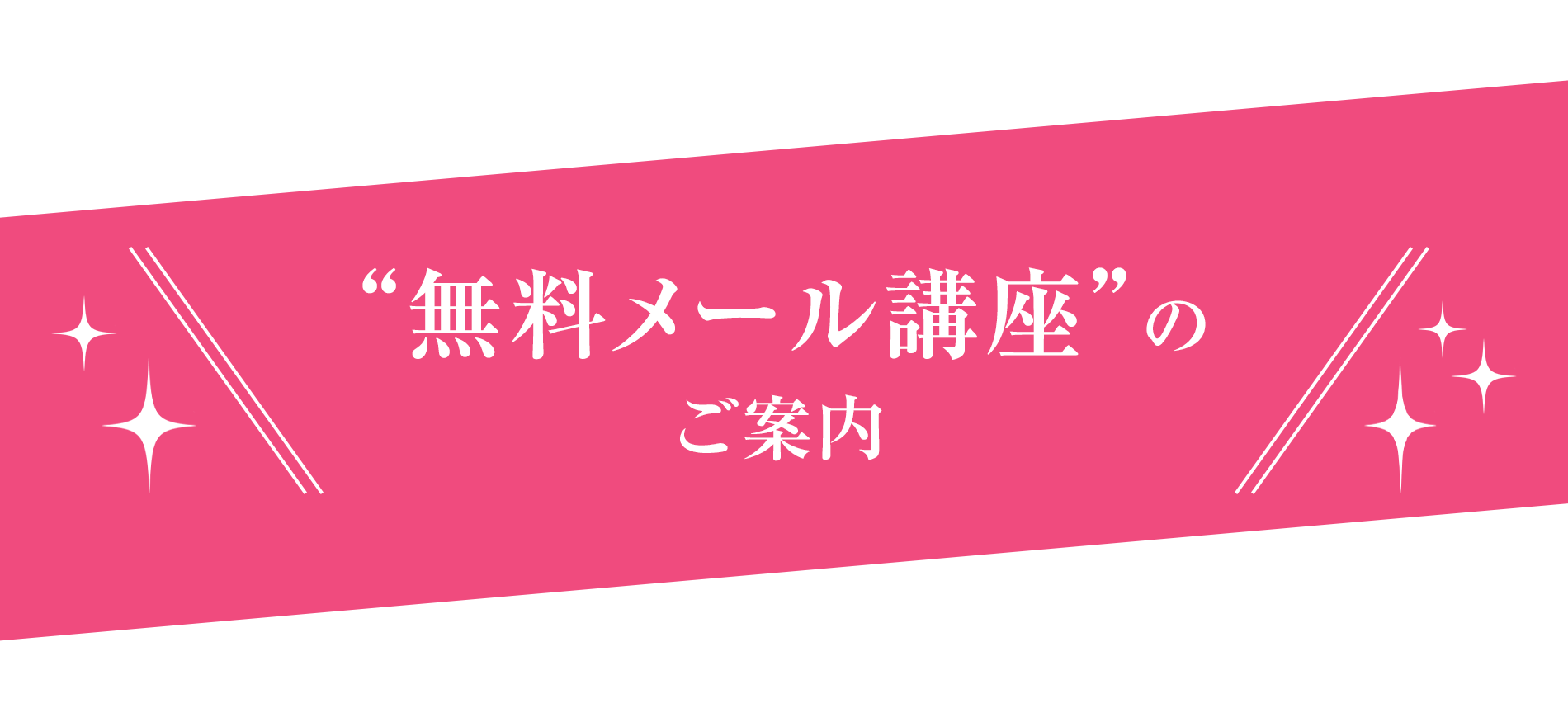 無料メール講座のご案内