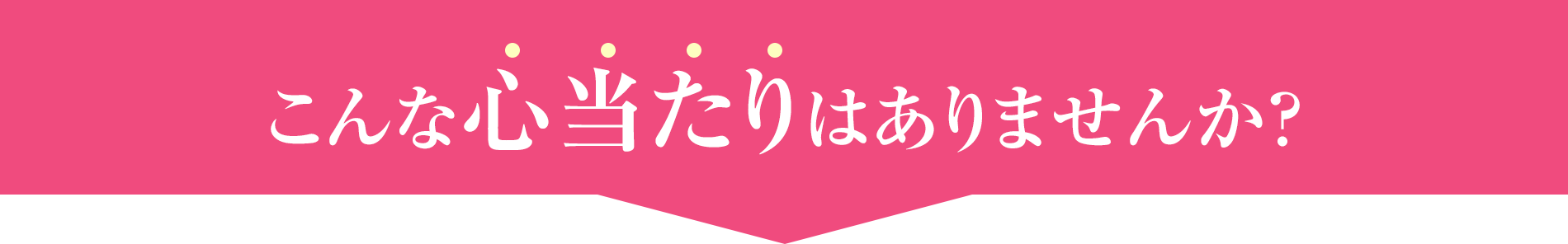 こんな心当たりはありませんか？