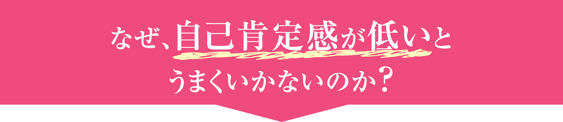 なぜ自己肯定感が低いとうまくいかないのか？