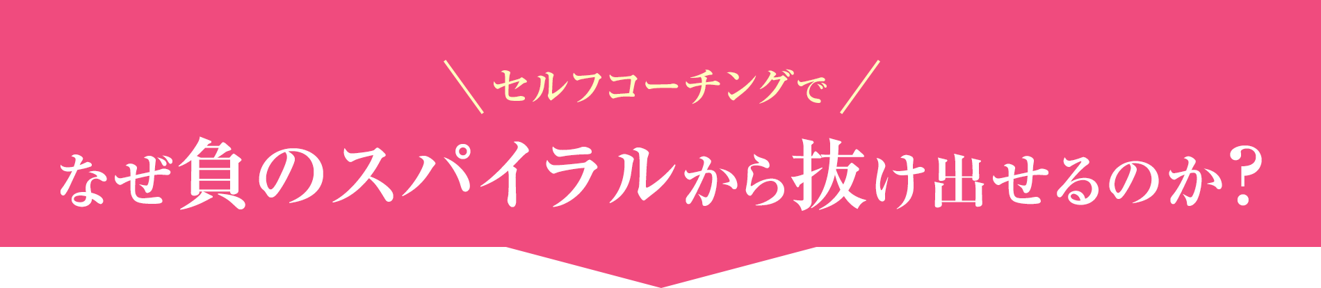 なぜセルフコーチングで負のスパイラルから抜け出せるのか？