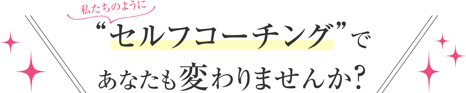 セルフコーチングで変わりませんか？